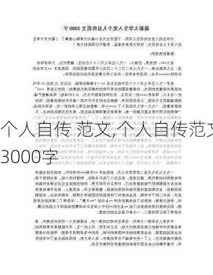 个人自传 范文,个人自传范文3000字