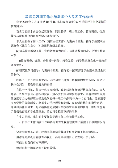 教师见习期工作小结,教师试用期满个人工作总结-第2张图片-星梦范文网