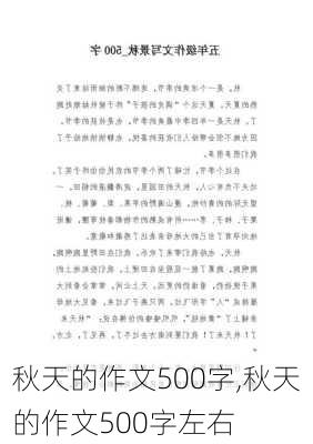 秋天的作文500字,秋天的作文500字左右