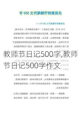 教师节日记500字,教师节日记500字作文