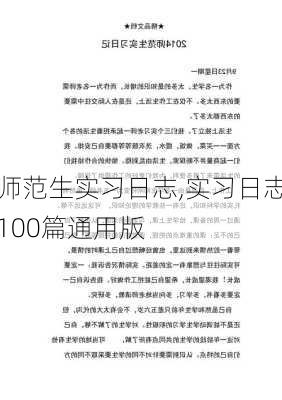 师范生实习日志,实习日志100篇通用版