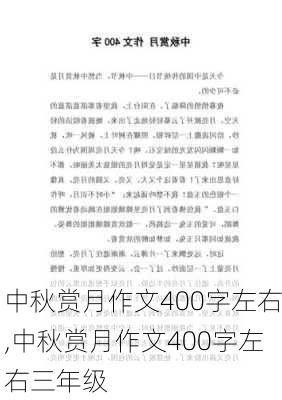 中秋赏月作文400字左右,中秋赏月作文400字左右三年级