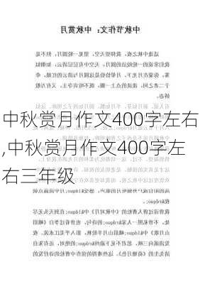 中秋赏月作文400字左右,中秋赏月作文400字左右三年级-第3张图片-星梦范文网