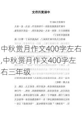 中秋赏月作文400字左右,中秋赏月作文400字左右三年级-第2张图片-星梦范文网