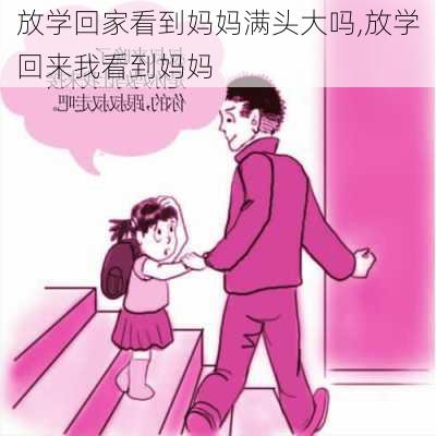 放学回家看到妈妈满头大吗,放学回来我看到妈妈-第2张图片-星梦范文网