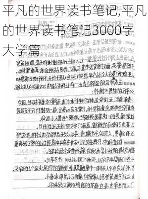 平凡的世界读书笔记,平凡的世界读书笔记3000字大学篇