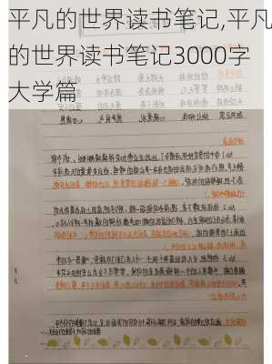 平凡的世界读书笔记,平凡的世界读书笔记3000字大学篇-第2张图片-星梦范文网