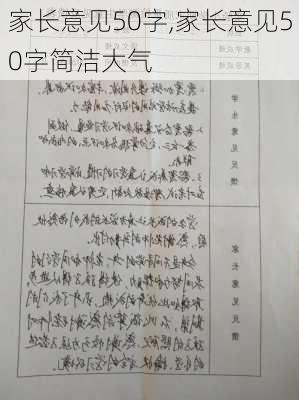 家长意见50字,家长意见50字简洁大气-第2张图片-星梦范文网