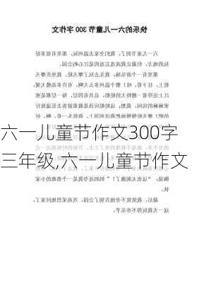 六一儿童节作文300字三年级,六一儿童节作文-第2张图片-星梦范文网