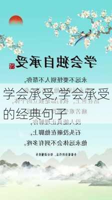 学会承受,学会承受的经典句子-第1张图片-星梦范文网