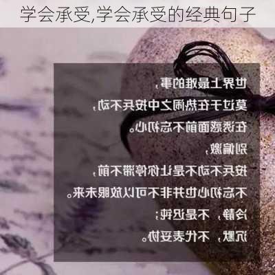 学会承受,学会承受的经典句子-第2张图片-星梦范文网