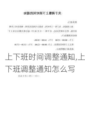 上下班时间调整通知,上下班调整通知怎么写-第1张图片-星梦范文网