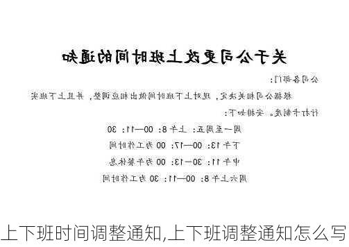 上下班时间调整通知,上下班调整通知怎么写-第3张图片-星梦范文网