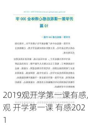 2019观开学第一课有感,观 开学第一课 有感2021-第3张图片-星梦范文网