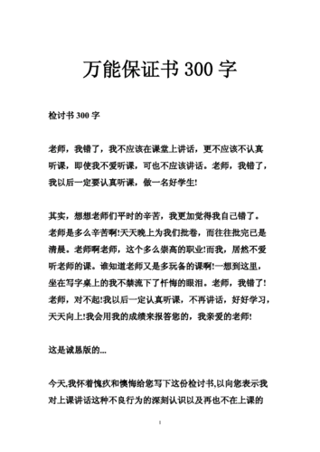 保证书300字,保证书300字万能检讨-第2张图片-星梦范文网