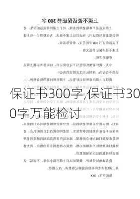 保证书300字,保证书300字万能检讨-第3张图片-星梦范文网