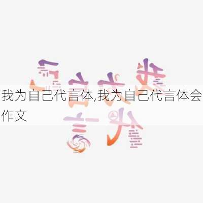 我为自己代言体,我为自己代言体会作文