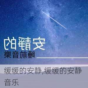 缓缓的安静,缓缓的安静 音乐-第2张图片-星梦范文网