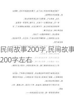 民间故事200字,民间故事200字左右-第2张图片-星梦范文网