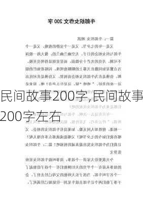 民间故事200字,民间故事200字左右-第3张图片-星梦范文网