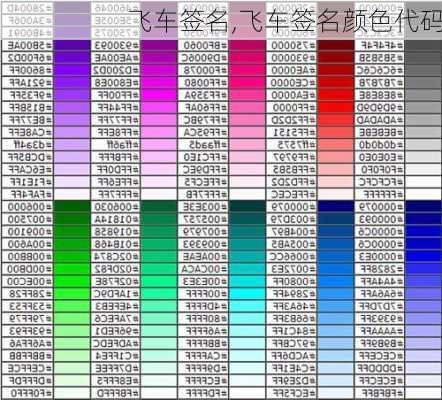 飞车签名,飞车签名颜色代码-第2张图片-星梦范文网