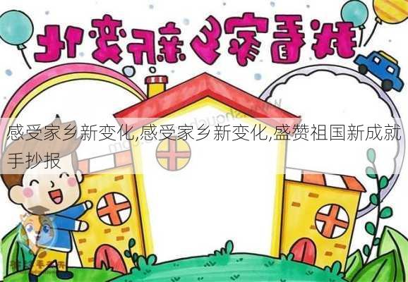 感受家乡新变化,感受家乡新变化,盛赞祖国新成就手抄报-第2张图片-星梦范文网