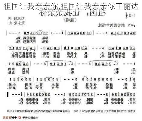 祖国让我亲亲你,祖国让我亲亲你王丽达-第1张图片-星梦范文网