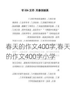 春天的作文400字,春天的作文400字小学-第3张图片-星梦范文网