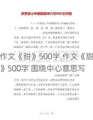 作文《甜》500字,作文《甜》500字 围绕中心意思写