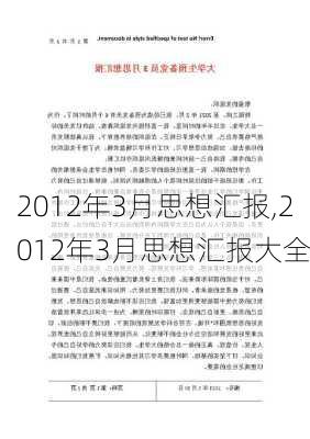 2012年3月思想汇报,2012年3月思想汇报大全-第2张图片-星梦范文网