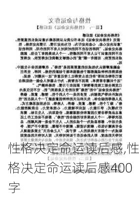 性格决定命运读后感,性格决定命运读后感400字