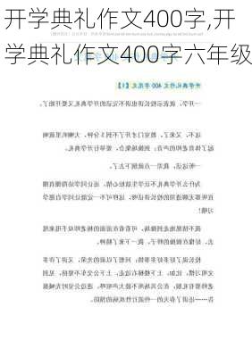 开学典礼作文400字,开学典礼作文400字六年级-第2张图片-星梦范文网