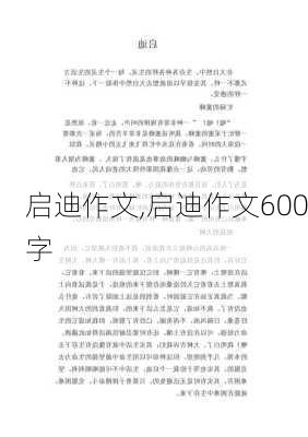 启迪作文,启迪作文600字-第1张图片-星梦范文网