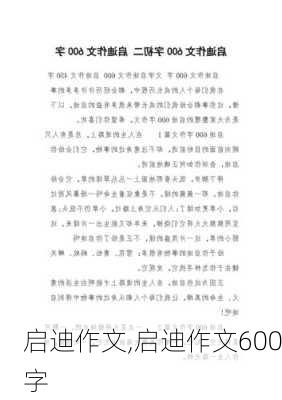 启迪作文,启迪作文600字-第2张图片-星梦范文网