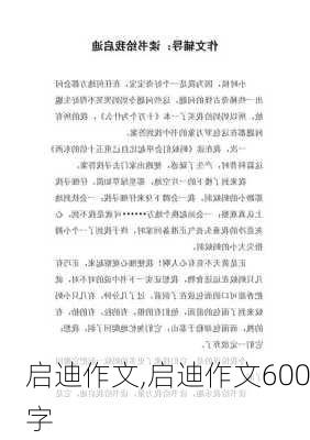 启迪作文,启迪作文600字-第3张图片-星梦范文网