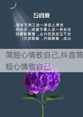 简短心情致自己,抖音简短心情致自己-第1张图片-星梦范文网