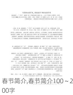 春节简介,春节简介100～200字-第2张图片-星梦范文网