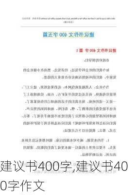 建议书400字,建议书400字作文-第1张图片-星梦范文网