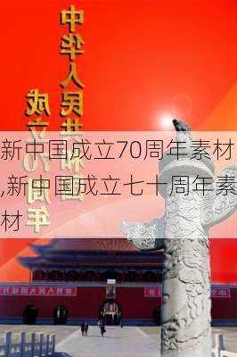 新中国成立70周年素材,新中国成立七十周年素材-第1张图片-星梦范文网