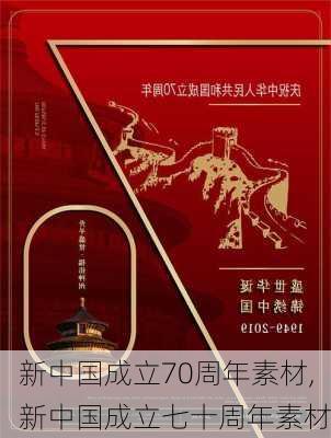 新中国成立70周年素材,新中国成立七十周年素材-第3张图片-星梦范文网