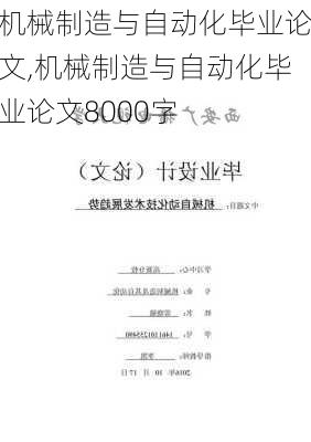 机械制造与自动化毕业论文,机械制造与自动化毕业论文8000字-第2张图片-星梦范文网