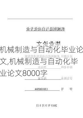 机械制造与自动化毕业论文,机械制造与自动化毕业论文8000字-第3张图片-星梦范文网