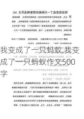 我变成了一只蚂蚁,我变成了一只蚂蚁作文500字-第1张图片-星梦范文网