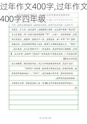 过年作文400字,过年作文400字四年级-第3张图片-星梦范文网