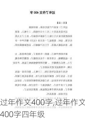 过年作文400字,过年作文400字四年级-第1张图片-星梦范文网