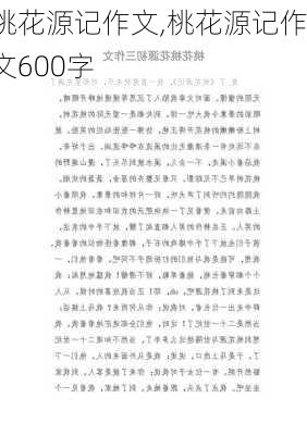 桃花源记作文,桃花源记作文600字-第2张图片-星梦范文网