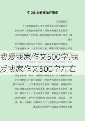 我爱我家作文500字,我爱我家作文500字左右