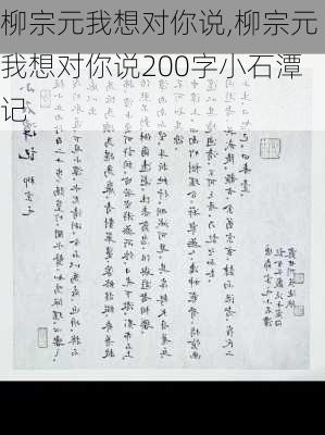 柳宗元我想对你说,柳宗元我想对你说200字小石潭记-第3张图片-星梦范文网