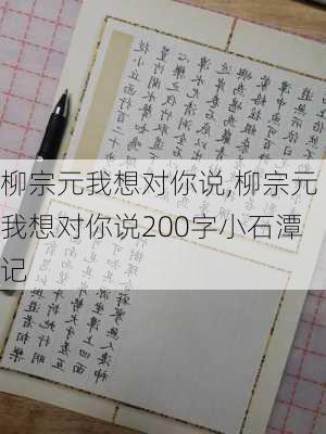 柳宗元我想对你说,柳宗元我想对你说200字小石潭记-第1张图片-星梦范文网