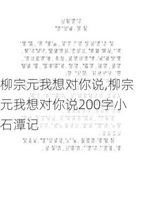 柳宗元我想对你说,柳宗元我想对你说200字小石潭记-第2张图片-星梦范文网